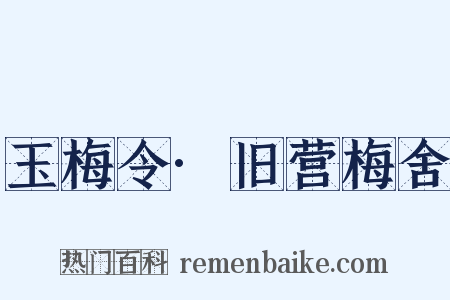 玉梅令·旧营梅舍是什么意思的图片